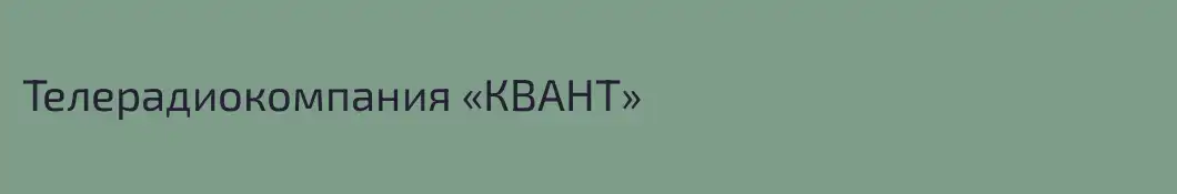 Телерадиокомпания «КВАНТ»